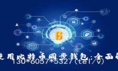 如何选择和使用比特币同