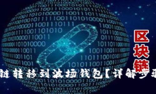 USDT如何跨链转移到波场钱包？详解步骤与注意事项