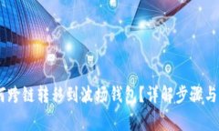 USDT如何跨链转移到波场钱