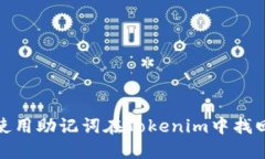 如何使用助记词在Tokenim中
