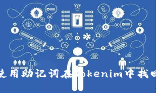 如何使用助记词在Tokenim中找回密码