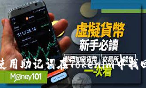 如何使用助记词在Tokenim中找回密码