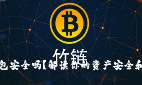 区块链钱包安全吗？解读你的资产安全和存储选择