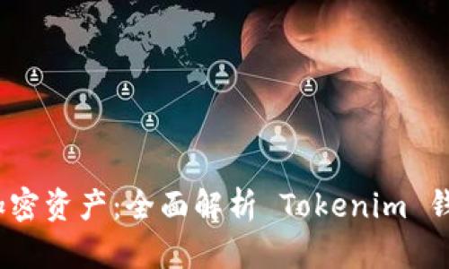 轻松管理加密资产：全面解析 Tokenim 钱包 iOS 版
