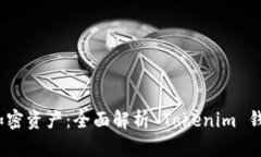 轻松管理加密资产：全面