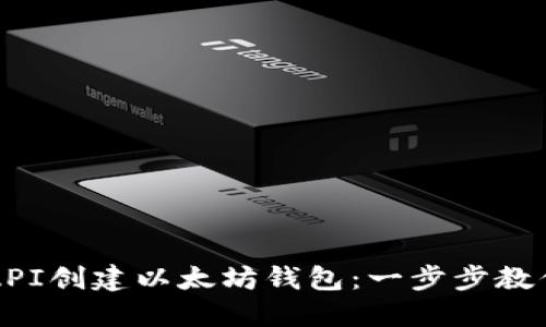 如何通过API创建以太坊钱包：一步步教你轻松上手