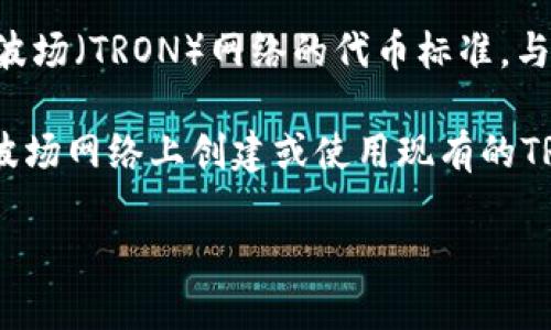Tokenim是一个去中心化的交易平台，主要用于加密货币交易、资产管理和DeFi（去中心化金融）应用。TRC20是基于波场（TRON）网络的代币标准，与ERC20（基于以太坊的代币标准）类似。Tokenim本身并不是一个代币，而是一个平台，因此并没有自己的TRC20地址。

如果你想在Tokenim上使用TRC20代币，你应该查看该平台是否支持TRC20代币的存取和交易。如果支持，你需要在波场网络上创建或使用现有的TRC20代币地址来存储这些代币。

请注意，在进行加密货币交易时，确保从官方渠道获取信息，保持安全，防止资产损失。