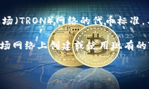 Tokenim是一个去中心化的交易平台，主要用于加密货币交易、资产管理和DeFi（去中心化金融）应用。TRC20是基于波场（TRON）网络的代币标准，与ERC20（基于以太坊的代币标准）类似。Tokenim本身并不是一个代币，而是一个平台，因此并没有自己的TRC20地址。

如果你想在Tokenim上使用TRC20代币，你应该查看该平台是否支持TRC20代币的存取和交易。如果支持，你需要在波场网络上创建或使用现有的TRC20代币地址来存储这些代币。

请注意，在进行加密货币交易时，确保从官方渠道获取信息，保持安全，防止资产损失。