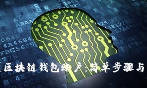 如何创建区块链钱包账户：简单步骤与注意事项
