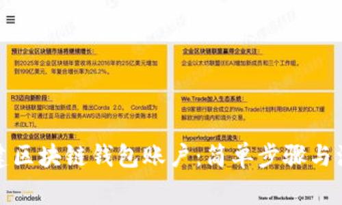 如何创建区块链钱包账户：简单步骤与注意事项
