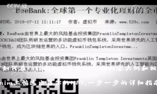 下面是关于“如何在Tokenim上出售NFT”的内容大纲和相关及关键词。

如何在Tokenim上快速出售你的NFT：一步一步的详细指南