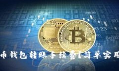如何降低比特币钱包转账