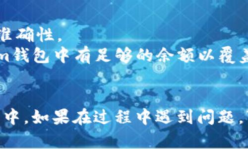 要将Tokenim中的加密货币转移到火币网（Huobi），可以按照以下步骤进行操作。请注意，由于加密货币交易所的政策和操作界面可能会发生变化，因此请务必查看相关平台的最新指南。

### 步骤一：准备工作

#### 1. 确认火币网账户
确保您在火币网有一个注册并通过验证的账户。如果还没有账户，请先注册并完成必要的身份验证。

#### 2. 准备Tokenim钱包
您需要确保您的Tokenim钱包正常工作，并且您知道您要转移的币种的具体类型（例如，比特币、以太坊等）。

### 步骤二：获取火币网的充值地址

#### 1. 登录火币网
在浏览器中打开火币网，输入您的用户名和密码，登录您的账户。

#### 2. 进入充值页面
在火币网的主页，点击右上角的【资产】选项，然后选择【充值】。

#### 3. 选择币种
在充值页面中，找到您要转移的币种，点击进入。如果您要转移的是ETH，则选择“以太坊”，其他币种亦然。

#### 4. 获取充值地址
火币网会生成一个您的充值地址，复制这个地址。请务必仔细核对，确保地址正确无误。

### 步骤三：在Tokenim中发起转账

#### 1. 登录Tokenim
打开Tokenim应用或网站，使用您的账户信息登录到您的钱包。

#### 2. 选择转账功能
在Tokenim的界面中，找到并点击“转账”或“发送”选项。

#### 3. 输入充值地址
在转账界面，粘贴您在火币网复制的充值地址。再次确认该地址是您所需币种的正式地址。

#### 4. 输入转账金额
在此填写您想要转账的金额。请注意，一些平台可能会收取手续费，确保在操作前留出足够的余额以覆盖这些费用。

#### 5. 确认交易细节
检查您输入的地址和金额是否正确，确认没有任何错误。

#### 6. 完成转账
完成以上步骤后，点击“发送”或“确认”按钮。根据网络的繁忙程度，转账可能需要一些时间才会在火币网到账。

### 步骤四：查看转账状态

#### 1. 转到火币网
之后，您可以返回火币网，刷新您的资产页面，查看转账是否到账。

#### 2. 使用区块链浏览器
如果您希望了解转账状态，可以将交易哈希（如果有）用区块链浏览器进行查询，确认交易是否已被网络确认。

### 注意事项

- **地址核对**：任何数字货币交易都是不可逆的，因此务必确认充值地址的准确性。
- **网络手续费**：不同的币种在转账时会有不同的手续费，确认您的Tokenim钱包中有足够的余额以覆盖费用。
- **网络拥堵**：在网络繁忙时，转账可能会延迟到账。

通过上述步骤，您便可以将Tokenim中的加密货币安全地转移到火币网的账户中。如果在过程中遇到问题，可以随时查阅相关平台的帮助中心或联系客户支持。