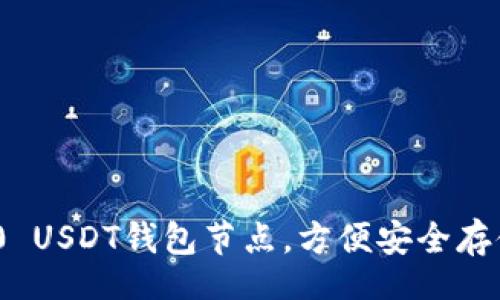 byte/byte

如何设置ERC20 USDT钱包节点，方便安全存储您的数字资产
