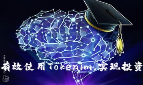 如何在国内有效使用Tokenim，实现投资价值最大化