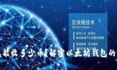 以太坊钱包能收多少币？