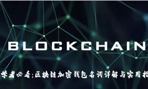 初学者必看：区块链加密钱包名词详解与实用指南