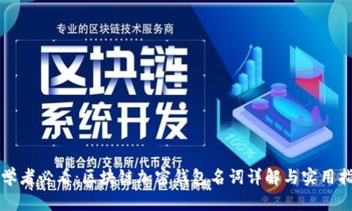 初学者必看：区块链加密钱包名词详解与实用指南