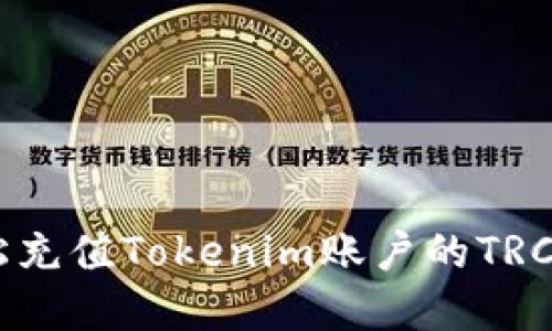 如何轻松充值Tokenim账户的TRC20资产？