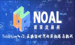 Tokenim入门：区块链时代的