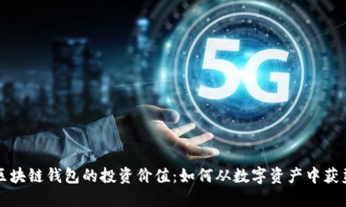 区块链钱包的投资价值：如何从数字资产中获益