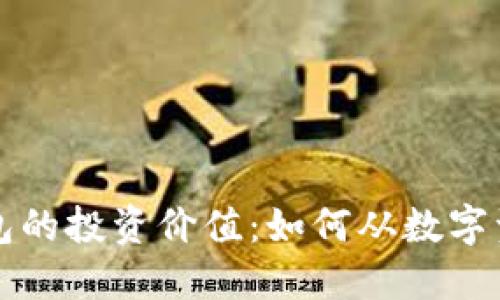 区块链钱包的投资价值：如何从数字资产中获益