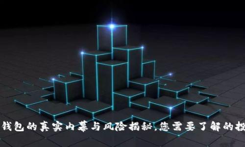 区块链钱包的真实内幕与风险揭秘，您需要了解的投资前线
