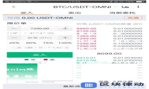 要登录Tokenim，您可以按照以下步骤进行操作：

1. **访问官网**：首先，打开您常用的网络浏览器，输入Tokenim的官方网站网址，并按下回车键访问首页。

2. **找到登录入口**：在首页上，通常会有一个“登录”或“Sign In”按钮，通常位于页面的右上角或显眼的位置。

3. **输入账户信息**：点击登录按钮后，您将被引导到登录页面。在这里，您需要输入您的用户名或注册邮箱和密码。

4. **验证信息**：确保您输入的信息是正确的，特别是密码。如果您使用的是邮箱登录，请确认您使用的邮箱地址已经注册。

5. **点击登录**：输入完信息后，点击页面上的“登录”按钮。

6. **双重验证（如果适用）**：如果您在Tokenim开启了双重身份验证，系统可能会请求您输入通过手机应用程序或短信收到的验证码。

7. **访问您的账户**：完成以上步骤后，如果信息无误，您将成功登录到您的Tokenim账户，可以开始进行相关操作。

如果在登录过程中遇到任何问题，例如忘记密码，可以通过“忘记密码”链接进行重置。输入您的注册邮箱，系统将发送一封包含重置链接的邮件到您的邮箱，您只需按照邮件中的指示进行操作即可。

希望这些步骤能够帮助您顺利登录Tokenim！如果您有其他问题，欢迎随时询问。