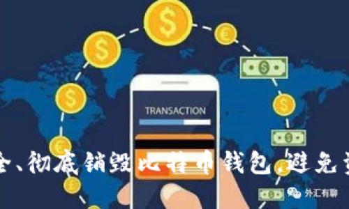 如何安全、彻底销毁比特币钱包，避免资产泄露