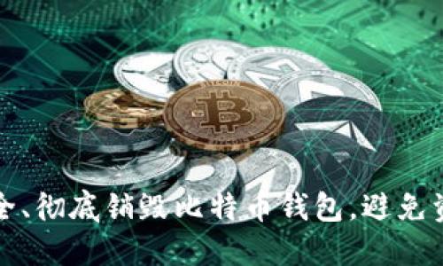 如何安全、彻底销毁比特币钱包，避免资产泄露