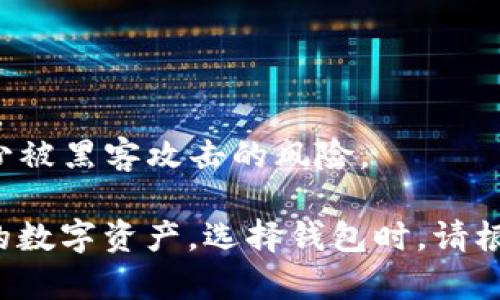 下载比特币钱包是一个重要的步骤，可让你安全地存储、发送和接收比特币。以下是一些常见的钱包类型及其特点，帮助你选择最适合自己的钱包。

### 比特币钱包类型

1. **桌面钱包**：可以在个人电脑上安装，安全性高，便于管理。
   - **长久性存储**：适合长期持有比特币的用户。
   - **例子**：Electrum、Exodus。

2. **移动钱包**：安装在手机上的比特币钱包，方便随时随地使用。
   - **便捷性**：适合频繁交易和日常使用。
   - **例子**：Mycelium、Trust Wallet。

3. **网络钱包**：通过网络浏览器访问的比特币钱包，可以随时使用，但安全性相对较低。
   - **易用性**：适合新手和简单交易。
   - **例子**：Blockchain.com、Coinbase。

4. **硬件钱包**：专用的物理设备，用于存储比特币，安全性最强。
   - **防黑客**：适合交易量大的用户和长期持有者。
   - **例子**：Ledger Nano S、Trezor。

5. **纸钱包**：将私钥和比特币地址打印在纸上，属于冷存储方式。
   - **最安全**：不与网络直接连接，适合长期存储比特币。
   - **缺点**：易损坏，需要妥善保管。

### 下载比特币钱包的步骤

1. **选择钱包类型**：根据你的需求选择合适的钱包类型。

2. **访问官网**：确保你访问的是钱包的官方网站，避免钓鱼网站。

3. **下载并安装**：按照网站的指示下载和安装钱包应用。

4. **创建新钱包**：安装完成后，启动应用，按照提示创建新钱包。

5. **备份私钥**：务必将钱包的私钥或助记词备份到安全的地方，以防丢失。

6. **使用钱包**：你可以通过钱包进行比特币的接收、发送和管理。

### 注意事项

- **安全性**：重视密码和私钥的保护，定期更新钱包软件。
- **网络安全**：避免在公共Wi-Fi环境下进行交易，以减少被黑客攻击的风险。

通过下载和使用合适的比特币钱包，你可以安全地管理你的数字资产。选择钱包时，请根据你的使用需求和安全考虑做出明智的决定。