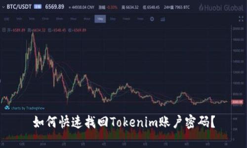 如何快速找回Tokenim账户密码？