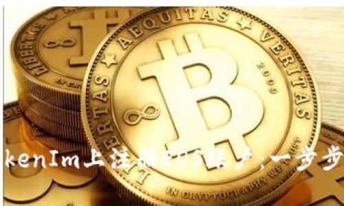 如何在TokenIm上注册EOS账户：一步步详细指南