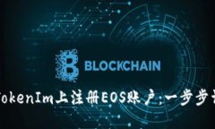 如何在TokenIm上注册EOS账户