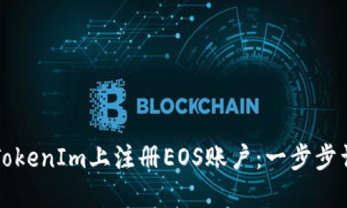 如何在TokenIm上注册EOS账户：一步步详细指南
