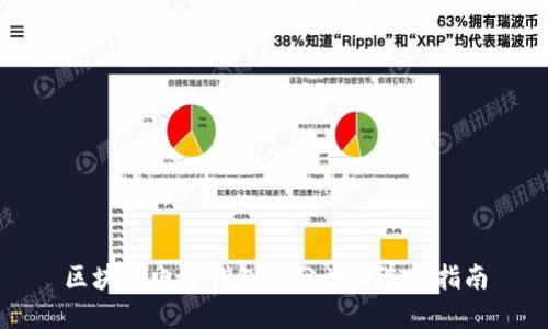 区块链电子钱包的分类与选择指南