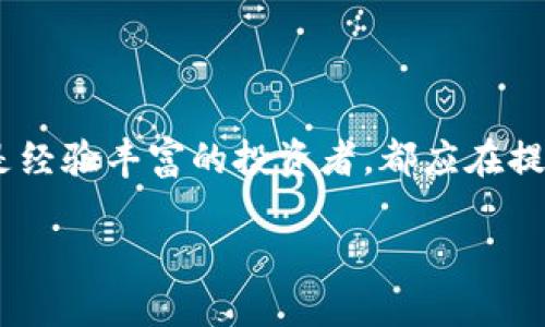 bianoti火币提币攻略：如何安全高效地提取你的Tokenim/bianoti  
火币, 提币, Tokenim, 加密货币/guanjianci  

一、引言
在当今数字货币的世界中，加密资产的流通与管理变得愈发重要，而对于许多投资者而言，提币过程中的安全和效率成为了关注的核心。火币作为全球领先的数字资产交易平台，提供了多样化的交易和提币服务。在这篇文章中，我们将详细介绍如何在火币上提取Tokenim，以及相关的注意事项，以帮助你更加顺畅地管理你的加密资产。

二、了解Tokenim
Tokenim是近年来在加密货币市场上逐渐崭露头角的一种数字资产。作为一种具有独特价值和应用场景的代币，Tokenim吸引了众多投资者的关注。在了解提币流程之前，我们需要先熟悉Tokenim的基本信息和它的特点。它的去中心化特点使得用户能够在不依赖传统金融机构的条件下，直接进行资产交换和管理。通过对Tokenim的深度理解，投资者能够更好地把握市场动态，做出合理的决策。

三、在火币上提取Tokenim的基本流程
提币的过程并非复杂，但了解每一个步骤是确保资产安全的关键。以下是火币提币Tokenim的基本流程：

h41. 登录火币账户/h4
首先，你需要使用你的邮箱或手机号登录火币交易平台。如果你尚未注册，则需先完成注册。务必确保所用邮箱和密码安全可靠，以避免账户被盗风险。

h42. 绑定安全信息/h4
为了确保提币过程的安全，火币平台通常会要求用户绑定手机验证码和邮箱验证。在请求提币前，确保你的手机和邮箱都可以正常接收验证码。

h43. 进入提币页面/h4
在登录成功后，找到“资金管理”或“资产”选项，然后选择“提币”。在此页面中，系统将提供你所有可提币的资产列表，寻找Tokenim并点击进入相应的提币界面。

h44. 输入提币地址和数量/h4
提币时，你需要输入接收方钱包的地址以及希望提取的Tokenim数量。确保地址准确无误，因为一旦发送，资产将无法追回。

h45. 验证信息并提交申请/h4
在填写完信息之后，系统会提示你进行验证码验证，以防止恶意操作。确认所有信息正确后，提交提币申请。此时，耐心等待系统审核，通常情况下，审核通过后，Tokenim会在较短时间内到账。

四、安全性与风险提示
在数字货币交易中，安全永远是首要关注的问题。提币过程中存在诸多安全隐患，以下是一些需要特别注意的安全要点：

h41. 确保提币地址的准确性/h4
如前所述，提币地址的准确性至关重要。使用错误的地址可能导致资产永久性丢失。因此，每一次提币前确认地址的正确填入，特别是对比复制粘贴和手动输入的地址，避免任何潜在的错误。

h42. 启用双重身份验证/h4
为确保账户安全，建议启用双重身份验证（2FA）。这能有效增加账户的安全系数，即使账号密码泄露，也难以被非法使用。

h43. 定期检查账户活动/h4
定期检查账户的交易记录和活动，确保没有未授权的交易。这是一种良好的安全习惯，有助于及时发现潜在风险。

五、合规与法律意识
不同地区对于加密货币的法律法规存在差异。在提币Tokenim时，务必了解本地的法律合规性。同时，建议投资者在交易平台上了解相关的用户协议和合规政策，确保其操作合法合规。

六、提币后的资产管理
提币成功后，如何高效地管理你的Tokenim也是一项关键任务。以下是一些实用的资产管理技巧：

h41. 使用硬件钱包/h4
考虑将Tokenim转移到硬件钱包中存储，硬件钱包提供了更高的安全性，尤其是对于持有大量数字资产的用户。

h42. 及时关注市场动态/h4
保持对Tokenim及其市场的关注，以便及时抓住投资机会和规避风险。阅读相关币种的资讯、跟踪市场行情是不可或缺的部分。

h43. 制定投资策略/h4
根据个人的风险承受能力，制定合理的投资策略是实现资产增值的关键。无论是短线交易还是中长线持有，明确目标和计划能帮助你作出更明智的决策。

七、分析Tokenim的价值潜力
Tokenim的发展潜力是许多投资者关注的焦点。通过分析其背后的基础设施、应用场景以及市场需求，投资者可以预见其未来的走向。以下是几个关键因素：

h41. 项目团队与技术实力/h4
Tokenim的背后团队的专业性和技术能力是决定其未来发展的重要指标。了解团队的背景、项目的技术特点及其创新性，可以为投资决策提供有力支持。

h42. 市场需求与应用场景/h4
Tokenim所解决的问题和市场需求的大小直接影响其价值。投资者应关注Tokenim在特定行业的应用场景及其市场反响，深入研究可能对其价格产生影响的因素。

h43. 社区和生态建设/h4
强大的社区支持和完善的生态系统是Tokenim成功的重要因素之一。关注项目的发展动态、社区活动及其与其他项目的合作情况，可以帮助评估Tokenim的未来潜力。

八、总结
提币Tokenim的过程虽然简单，但安全性和合规性却不容小觑。在这篇文章中，我们不仅介绍了在火币平台提取Tokenim的具体步骤，还强调了安全和管理等重要环节。无论是新手还是经验丰富的投资者，都应在提币时保持警惕，确保自己的资产安全。同时，通过对Tokenim的深入分析，我们也希望帮助你更好地把握市场机会，实现投资增值的目标。 

通过持续学习和对市场动态的关注，让我们共同在数字货币的浪潮中迎风起航，实现财富的可能性。