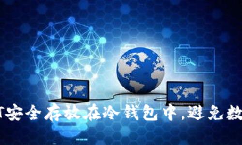 如何将USDT安全存放在冷钱包中，避免数字资产损失