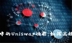 深入解析TokenIM中的Uniswa