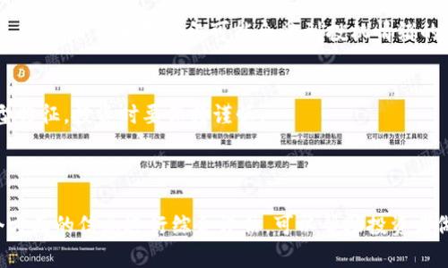 要判断一个TokenIM（或任何加密货币投资项目）的真伪，可以从多个方面进行分析。以下是一些实用的方法和标准：

### 1. 项目背景调查

了解项目团队
查看TokenIM的团队成员，了解他们的背景、经验和行业声誉。如果团队成员有良好的公开记录和可信的职业背景，那么这个项目的可信度就会提高。

审查项目白皮书
白皮书是任何加密项目的重要文档，它详细描述了项目的目标、技术细节和商业模式。认真阅读白皮书，确保它逻辑清晰，没有技术漏洞和模糊的表述。

### 2. 技术透明度

查看源代码和技术文档
如果项目是开源的，你可以在GitHub等平台上查看其源代码。优秀的项目通常会有活跃的开发者社区，并且源代码公开透明。

关注项目的技术创新
了解TokenIM是否提供了独特的技术创新或解决方案，是否能解决现实中的具体问题，判断其市场竞争力和长远发展潜力。

### 3. 社区参与度

分析社区反馈和互动
查看项目的社交媒体渠道、论坛和Telegram群组，观察社区的活跃度和互动情况。积极地反馈和参与说明项目有良好的支持基础。

关注开发者与用户沟通
项目团队与社区之间的沟通是否顺畅？是否及时回应用户的问题和意见？这些因素都能反映出项目的可信度。

### 4. 合作与伙伴关系

查看商业合作伙伴
了解TokenIM是否与其他知名企业或机构建立了合作关系，这通常会增加项目的信任度。正规项目更可能与行业内的知名公司合作。

关注投资者背景
如果项目获得了知名投资者或风投公司的投资，那么这个项目的可信度也相对较高。由于投资者通常会进行详细的尽职调查，好的投资者背景可以为项目背书。

### 5. 风险评估

考虑市场反应
观察市场对TokenIM的反应和评价，包括价格波动、交易量以及市场活跃度。项目的早期阶段可能会受到投机情绪的影响，但长期的市场表现才能反映出其真实价值。

警惕高回报承诺
任何承诺快速、高额回报的项目都应引起警惕。这通常是诈骗项目的典型特征，投资时要保持谨慎。

### 结论

虽然这些方法无法确保百分之百识别一个加密项目的真伪，但结合多个方面的信息进行综合评估，可以帮助投资者做出更明智的决策。审慎和持续关注是加密货币投资中不可或缺的原则。