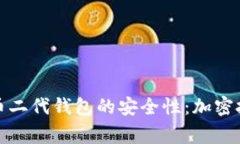 如何确保比特币二代钱包