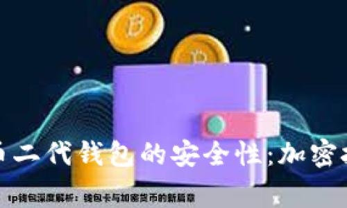 如何确保比特币二代钱包的安全性：加密技巧与注意事项