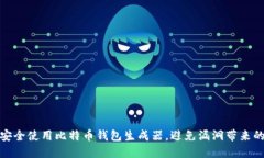 如何安全使用比特币钱包