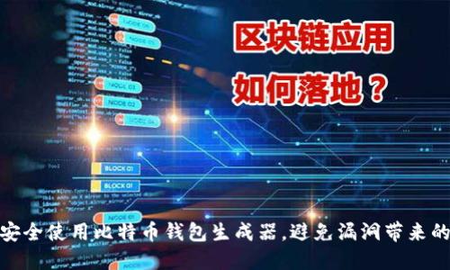 如何安全使用比特币钱包生成器，避免漏洞带来的风险