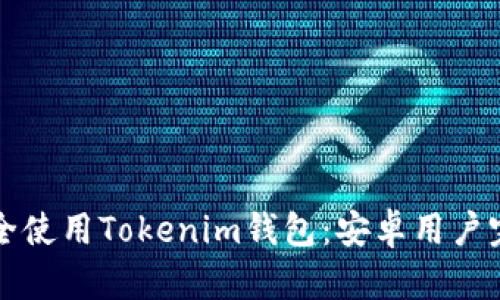 如何安全使用Tokenim钱包：安卓用户完整指南