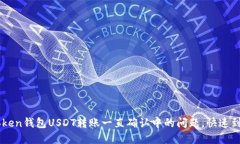 解决imToken钱包USDT转账一直