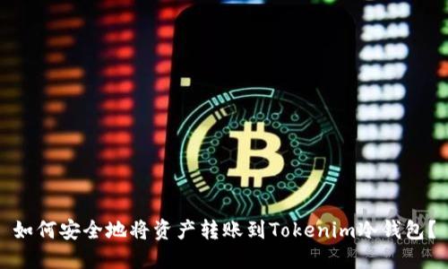 如何安全地将资产转账到Tokenim冷钱包？