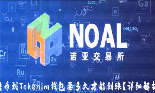 
转币到Tokenim钱包要多久才能到账？详细解析！