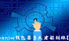 转币到Tokenim钱包要多久才
