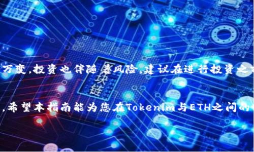 bianzi如何将Tokenim代币快速转为ETH：简明指南/bianzi

Tokenim代币, 转为ETH, 加密货币, 数字资产/guanjianci

引言：为什么需要将Tokenim代币转为ETH？
在当前加密货币市场中，Tokenim代币由于其独特的特点和潜在价值受到越来越多投资者的关注。然而，持有Tokenim并不总是最优选择，许多用户可能会因为各种原因，有意将Tokenim代币转换为ETH（以太坊）这一更为主流的数字资产。当市场波动时，及时将代币转为ETH能帮助投资者管理风险、实现资产多样化或者直接参与Ethereum生态中的其他项目。

第1步：了解Tokenim代币与ETH的差异
在进行任何交易之前，了解两种资产的不同是非常重要的。Tokenim代币作为一种较新的数字货币，可能在市值、流动性和使用场景方面都与ETH存在显著差距。ETH是以太坊区块链的原生代币，广泛应用于区块链开发、智能合约及去中心化金融（DeFi）领域，这使得ETH在市场上具备了更强的稳定性和更多的应用。

第2步：选择合适的交易所
将Tokenim转换为ETH的第一步是选择一个支持Tokenim交易的数字货币交易所。市场上有很多交易所提供交易服务，如Coinbase、Binance、Huobi等。建议选择一些流动性较大的交易所，这样能够确保您能够以较为合理、快速的价格完成交易。

第3步：创建并验证账户
在选择好交易所后，您需要创建一个账户。大多数交易所都会要求用户完成身份验证。这通常包括提供电子邮件、手机号码以及身份证明材料等，以确保账户的安全性。这一步骤对保护您的资金非常重要，确保您在进行后续交易时能够顺畅进行。

第4步：将Tokenim代币转入交易所
账户创建完成，您需要将Tokenim代币从个人钱包转入交易所。大多数交易所都提供“充值”功能，您只需找到Tokenim的充值地址，将其复制到您的钱包中，完成转账。这一步需要耐心，确认所有信息无误，以免造成不必要的损失。

第5步：进行代币兑换
代币成功转入交易所后，您可以开始进行代币兑换。进入交易所的交易页面，选择Tokenim与ETH的交易对，确认当前的汇率和交易费用，然后输入您想要卖出的Tokenim数量。请务必仔细查看订单信息，确保没有错误，然后确认交易。

第6步：提取ETH到个人钱包
一旦交易成功，您的ETH就会在交易所的账户中显示。为了安全起见，建议您将ETH提取到个人钱包中，而不是长时间保留在交易所。进入“提币”页面，复制您的ETH钱包地址，并遵循提示完成提币。这只是几分钟的操作，但能够为您的资产添加一层安全保障。

常见问题及解答
许多新手在转换Tokenim代币时可能会面对一系列问题。以下是一些常见问题及其解答：

h4Q1：Tokenim代币的转换手续费高吗？/h4
A1：手续费因交易所而异。在选择交易所时，可以查询各自的费用结构，选择最低费用的交易所。

h4Q2：如何选择一个安全的交易所？/h4
A2：一个安全的交易所通常具备良好的声誉、多层次的安全机制、用户评价良好且具备相关资质的监管。

h4Q3：如果Tokenim代币市场暴跌，我该怎么办？/h4
A3：如果你见到市场大幅下跌，需迅速评估损失与等待反弹之间的利弊。若你希望规避风险，及时出售是一个选择。

总结
将Tokenim代币快速转为ETH并不是一项复杂的操作，但需要一定的知识储备和对市场的了解。通过以上六个步骤，您可以轻松完成这一过程。不过，市场瞬息万变，投资也伴随着风险，建议在进行投资之前，深入研究分析，谨慎决策。

后续发展与建议
随着区块链技术的发展，Tokenim和ETH等代币未来的走势仍然值得关注。在进行资产配置时，可以考虑不同类型的代币进行合理组合，以降低风险、增加收益。希望本指南能为您在Tokenim与ETH之间的转换提供有效帮助。

以上内容依据用户需求编写，旨在为新手提供明确、简洁的指导，并鼓励读者积极参与数字资产交易。